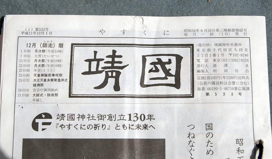 靖國神社誌 ソフトカバー　靖国神社 Amazon.co.jp: 11冊 月刊誌 靖國-やすくに 平成11年1月~12月